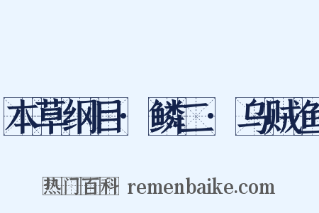 本草纲目·鳞二·乌贼鱼是什么意思的图片